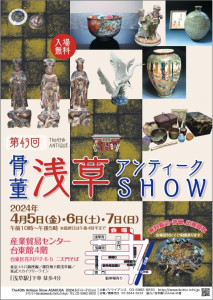 アンティークショーvol43