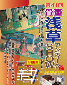 第41回骨董浅草アンティークSHOW